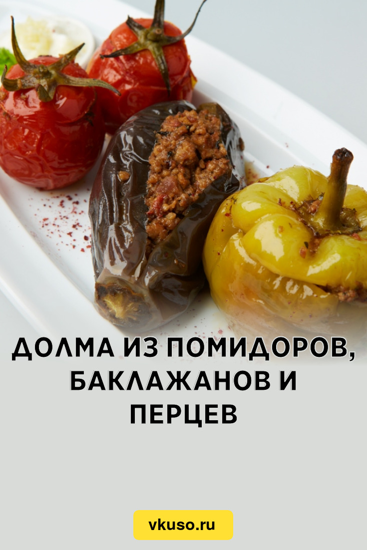 Долма из помидоров, баклажанов и перцев, рецепт с фото — Вкусо.ру