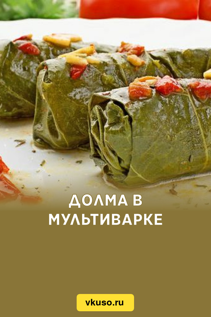 Долма в мультиварке, рецепт с фото — Вкусо.ру