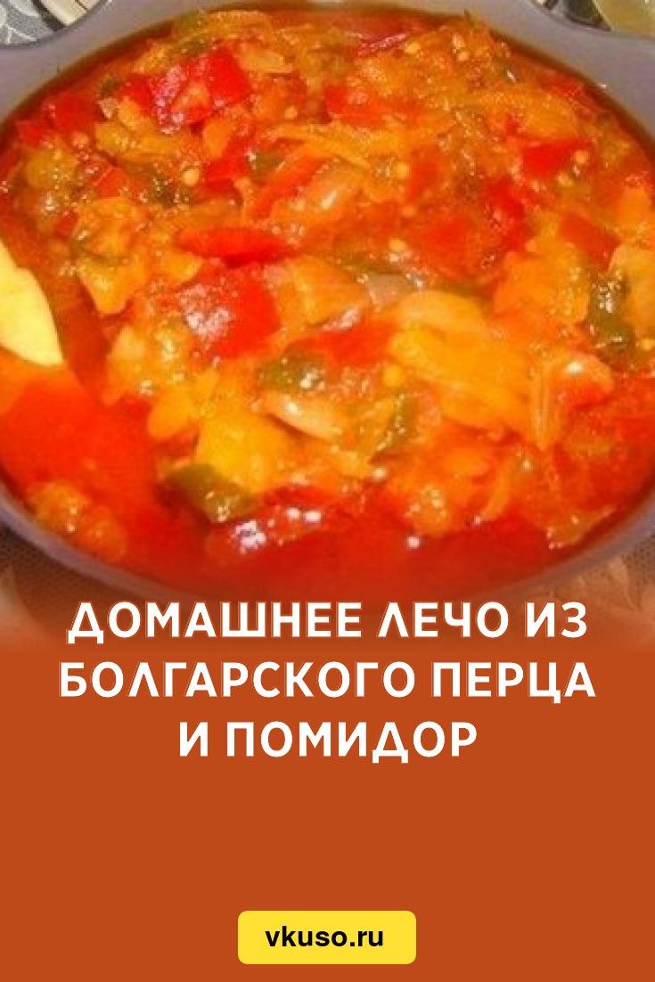 Домашнее лечо из томатов, перца и чеснока на зиму