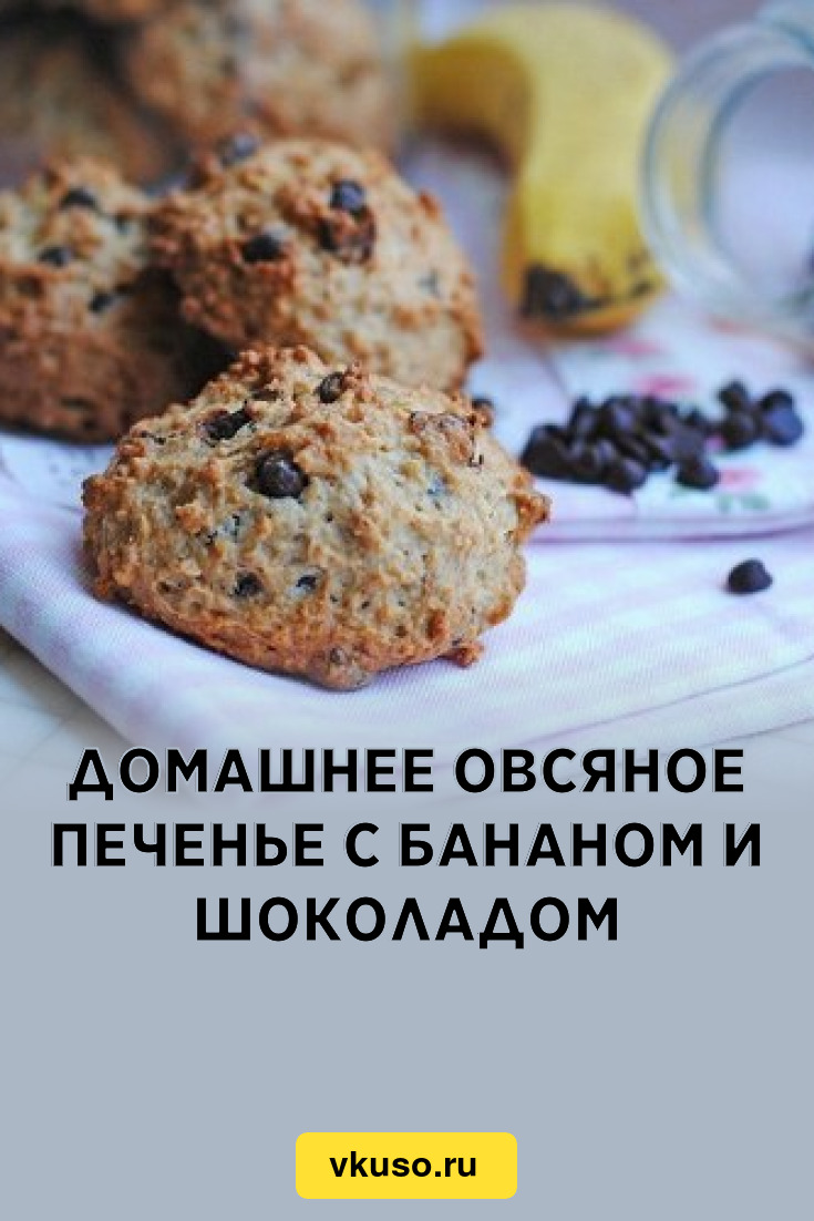 Домашнее овсяное печенье с бананом и шоколадом, рецепт с фото — Вкусо.ру