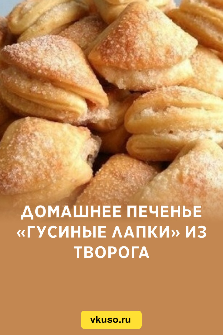 Творожное печенье Гусиные лапки от Ирины Хлебниковой