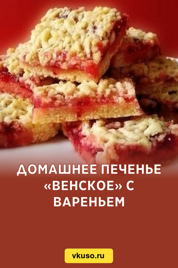 Домашнее печенье «Венское» с вареньем, рецепт с фото — Вкусо.ру