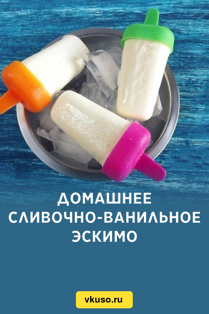 Домашнее сливочно-ванильное эскимо, рецепт с фото пошагово — Вкусо.ру