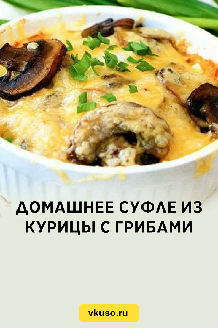 Домашнее суфле из курицы с грибами, рецепт с фото — Вкусо.ру