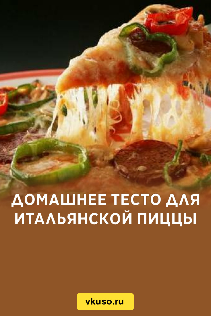 Домашнее тесто для итальянской пиццы, рецепт с фото — Вкусо.ру