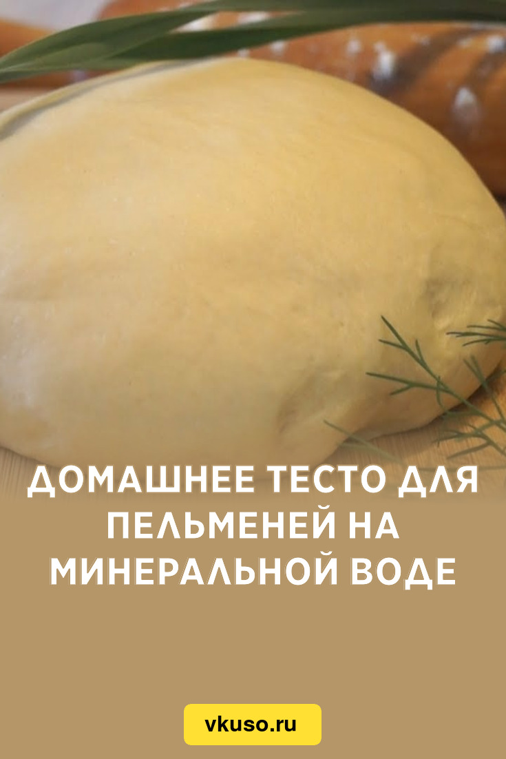 Домашнее тесто для пельменей на минеральной воде, рецепт с фото — Вкусо.ру