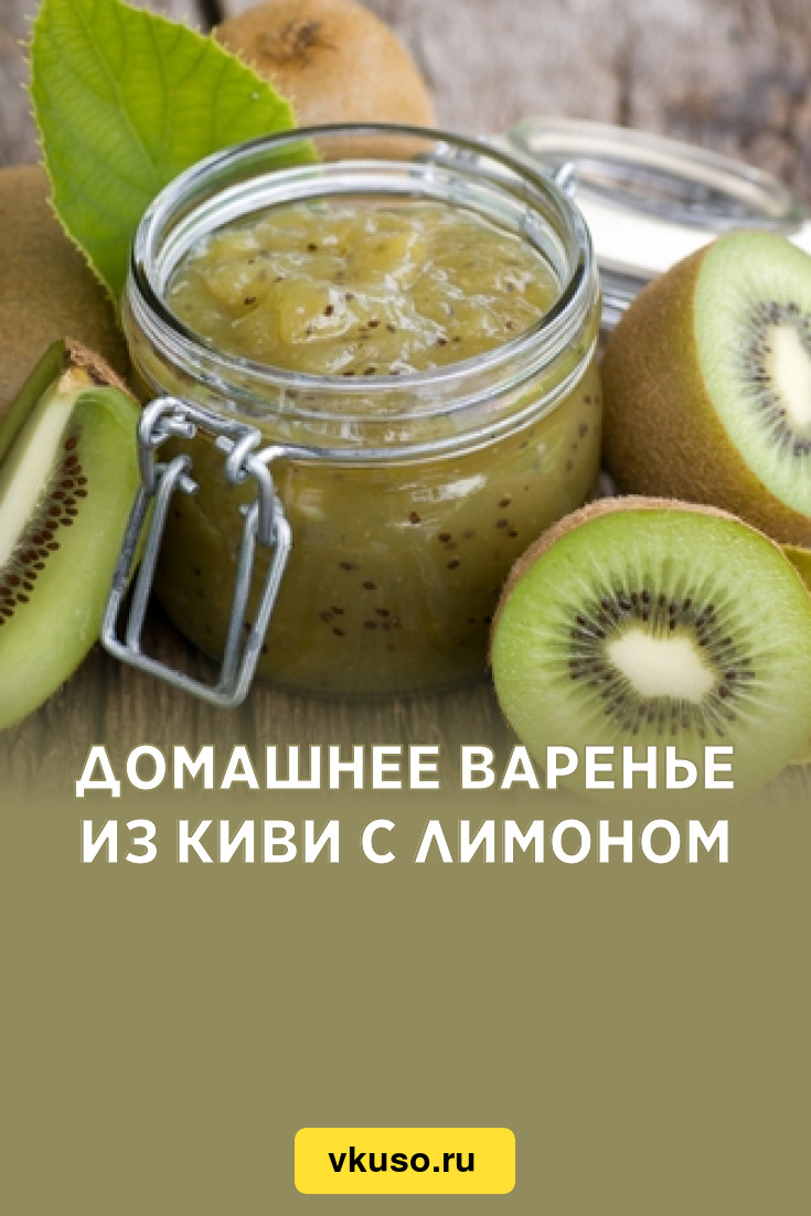 Домашнее варенье из киви с лимоном, рецепт с фото — Вкусо.ру