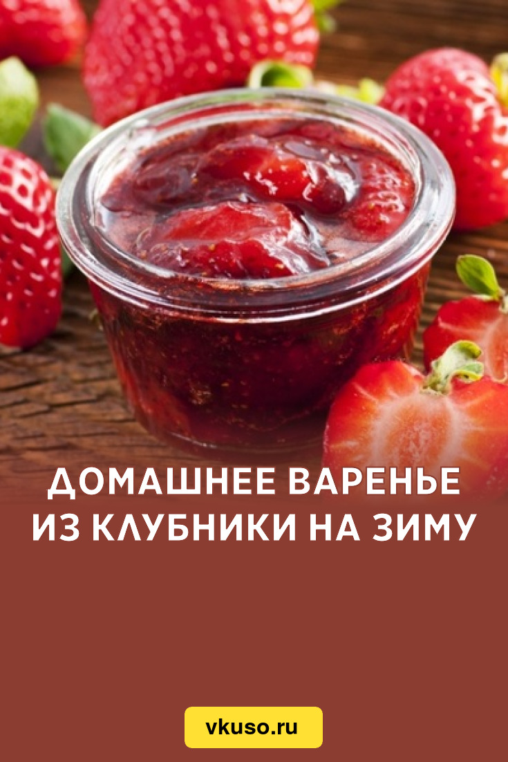 Домашнее варенье из клубники на зиму, рецепт с фото — Вкусо.ру