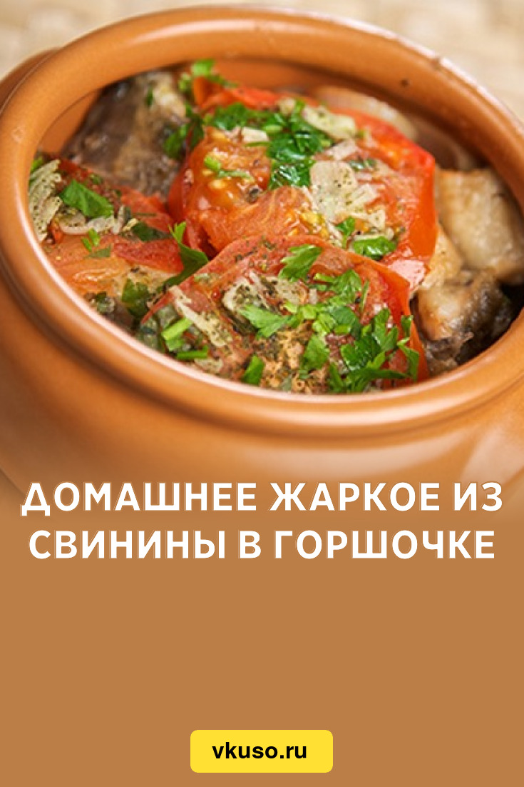 Свинина в горшочках - рецепты с фото на irhidey.ru (49 рецептов свинины в горшочках)