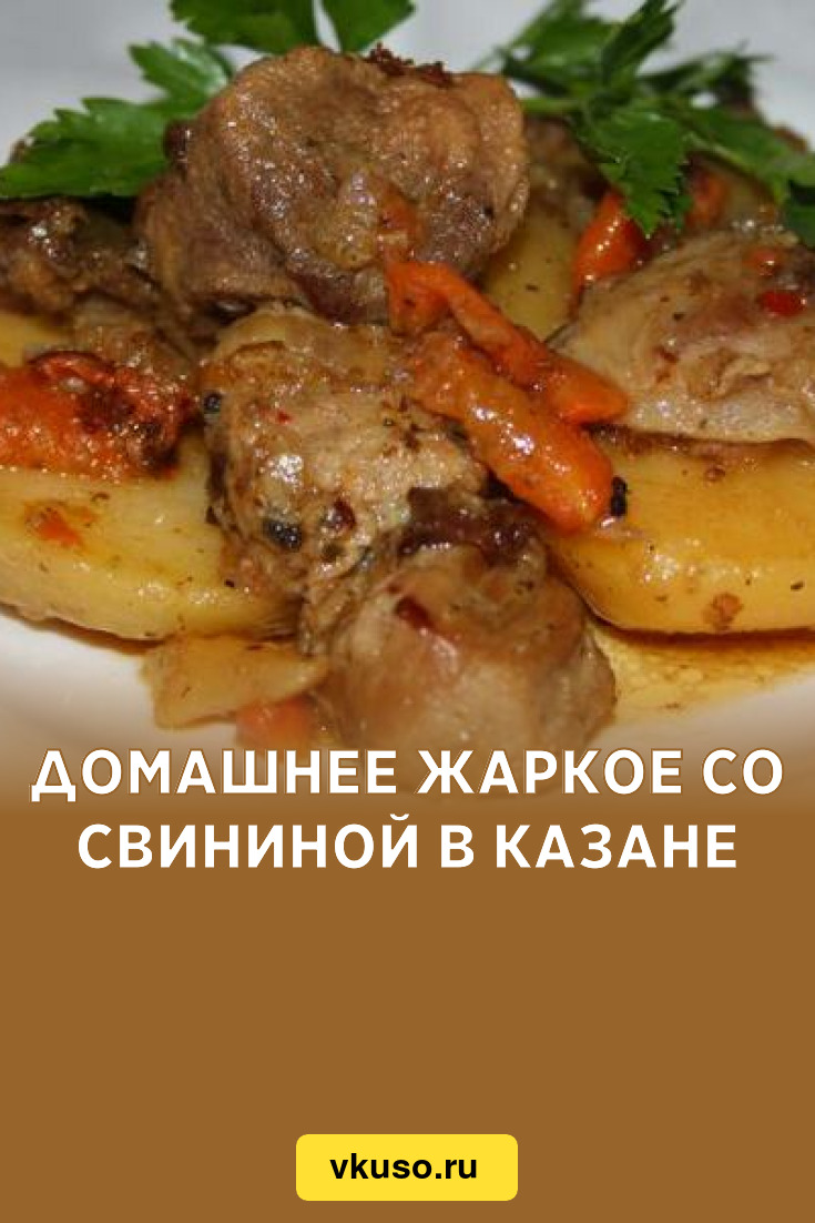 Домашнее жаркое со свининой в казане, рецепт с фото — Вкусо.ру