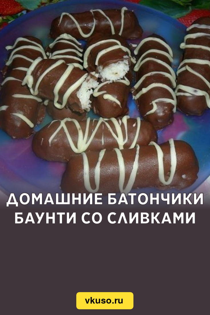 Домашние батончики Баунти со сливками, рецепт с фото — Вкусо.ру