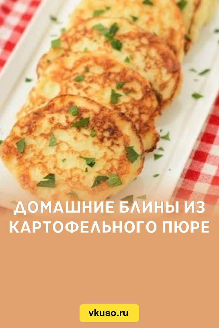 Домашние блины из картофельного пюре, рецепт с фото — Вкусо.ру