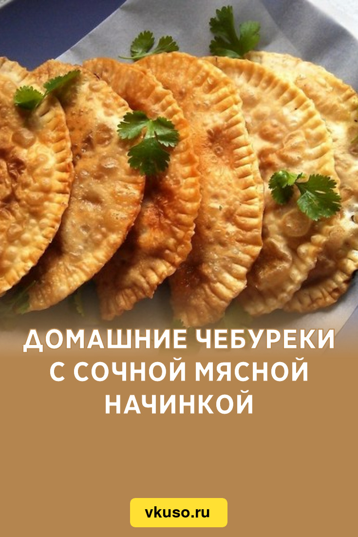 Домашние чебуреки с сочной мясной начинкой, рецепт с фото — Вкусо.ру