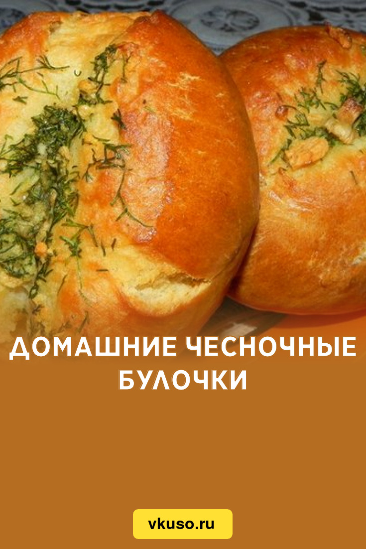 Домашние чесночные булочки, рецепт с фото — Вкусо.ру