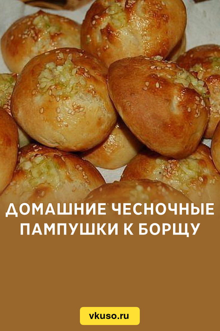 Домашние чесночные пампушки к борщу, рецепт с фото — Вкусо.ру