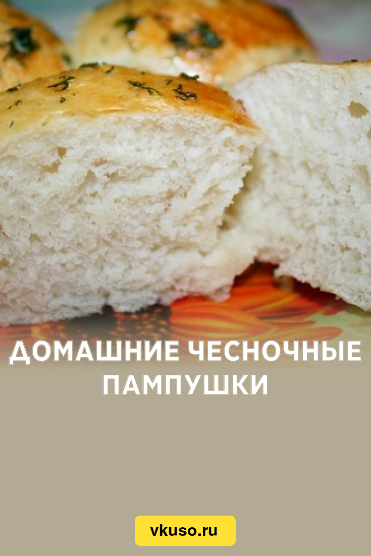 Домашние чесночные пампушки, рецепт с фото — Вкусо.ру