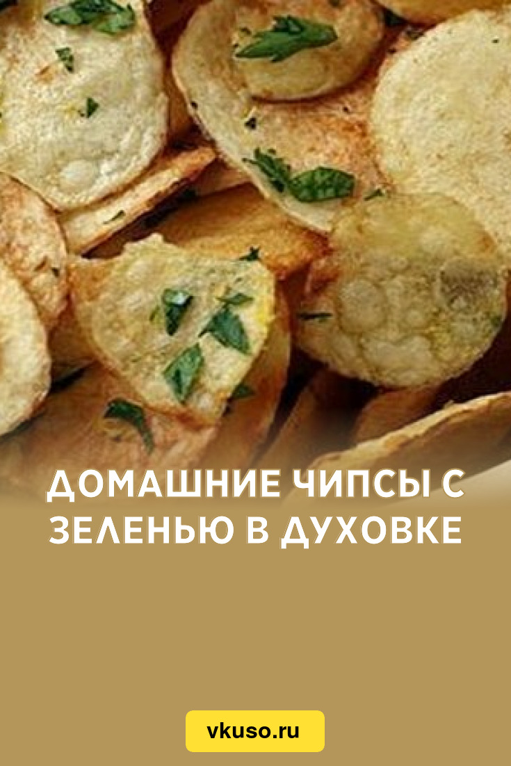 Домашние чипсы с зеленью в духовке, рецепт с фото — Вкусо.ру