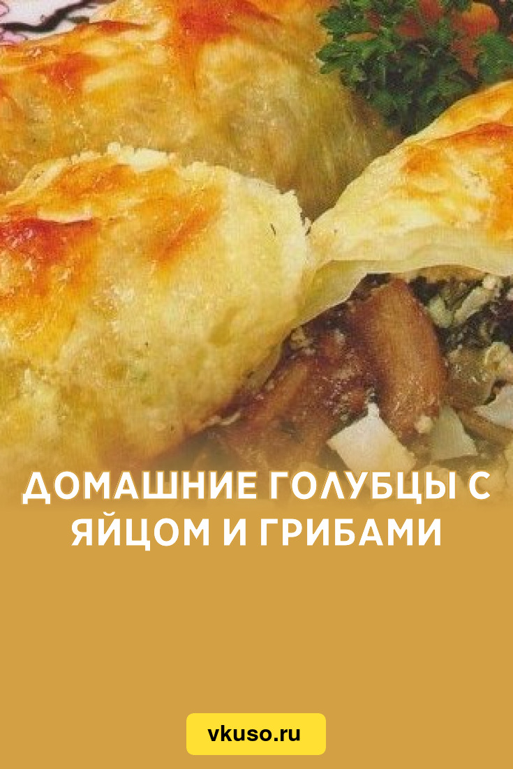 Домашние голубцы с яйцом и грибами, рецепт с фото — Вкусо.ру