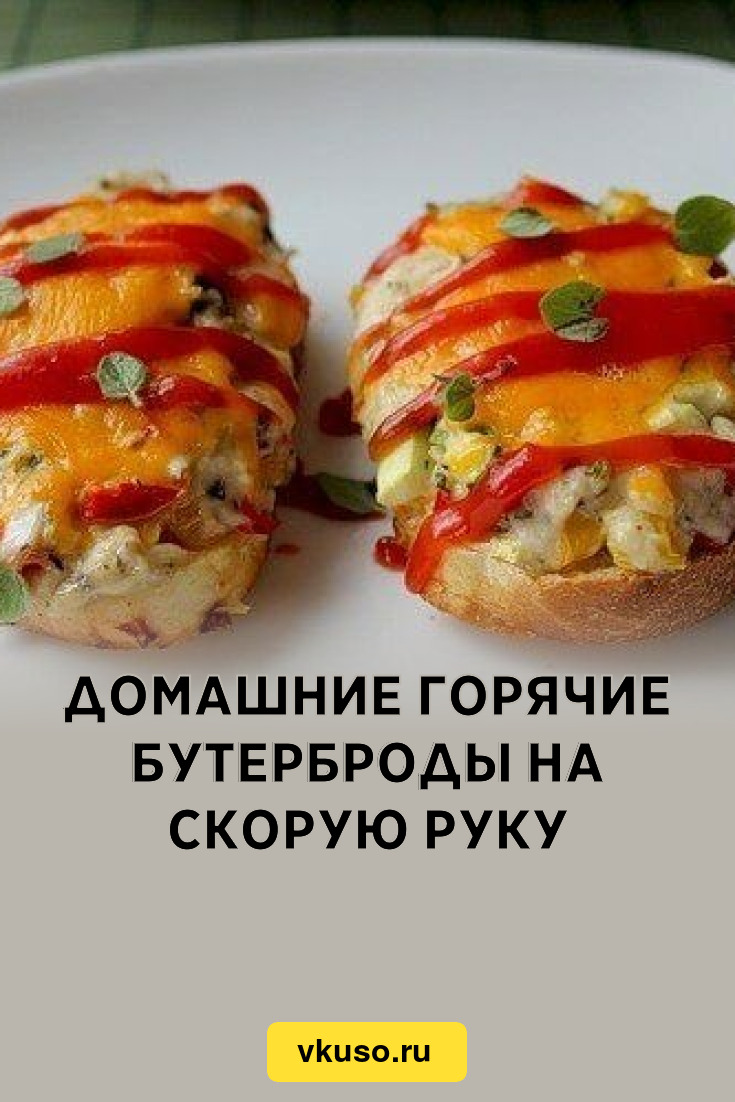 Домашние горячие бутерброды на скорую руку, рецепт с фото — Вкусо.ру