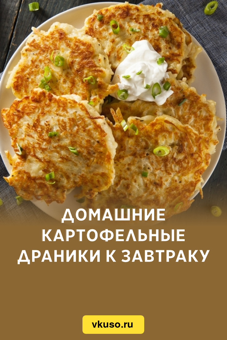 Домашние картофельные драники к завтраку, рецепт с фото — Вкусо.ру