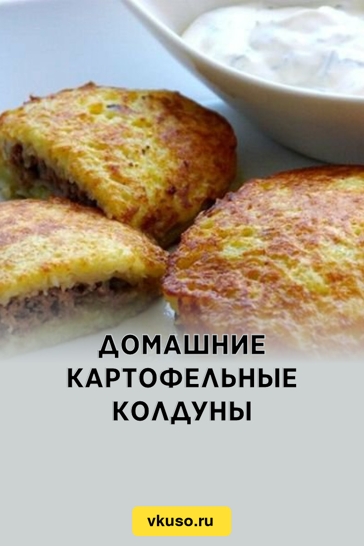 Домашние картофельные колдуны, рецепт с фото — Вкусо.ру