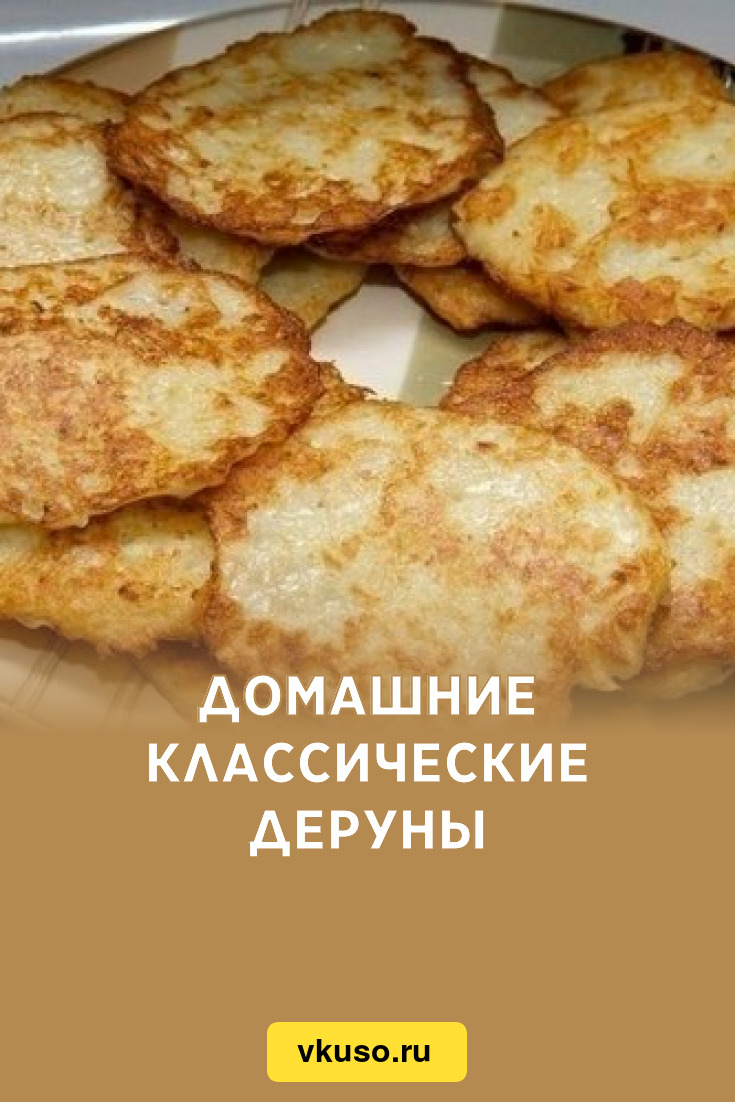 Домашние классические деруны, рецепт с фото — Вкусо.ру