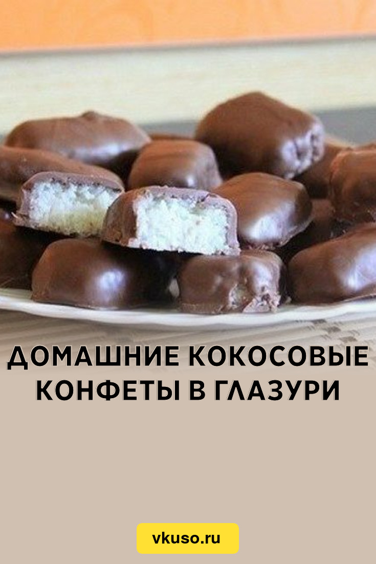 Домашние кокосовые конфеты в глазури, рецепт с фото — Вкусо.ру