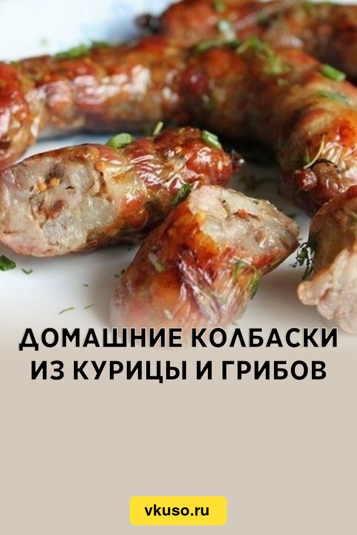 Домашние колбаски из курицы и грибов, рецепт с фото — Вкусо.ру