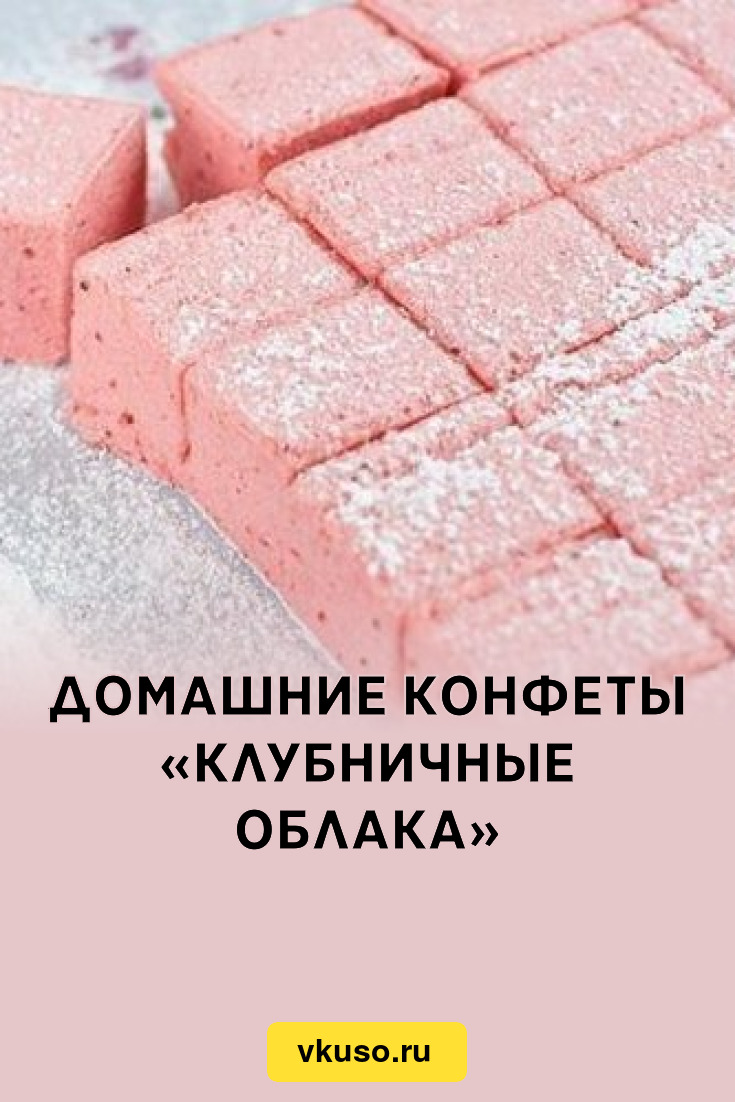 Домашние конфеты «Клубничные облака», рецепт с фото — Вкусо.ру