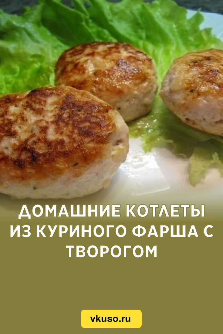 Домашние котлеты из куриного фарша с творогом, рецепт с фото — Вкусо.ру