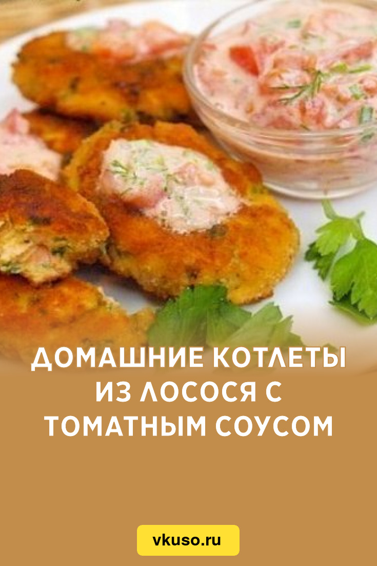 Домашние котлеты из лосося с томатным соусом, рецепт с фото — Вкусо.ру