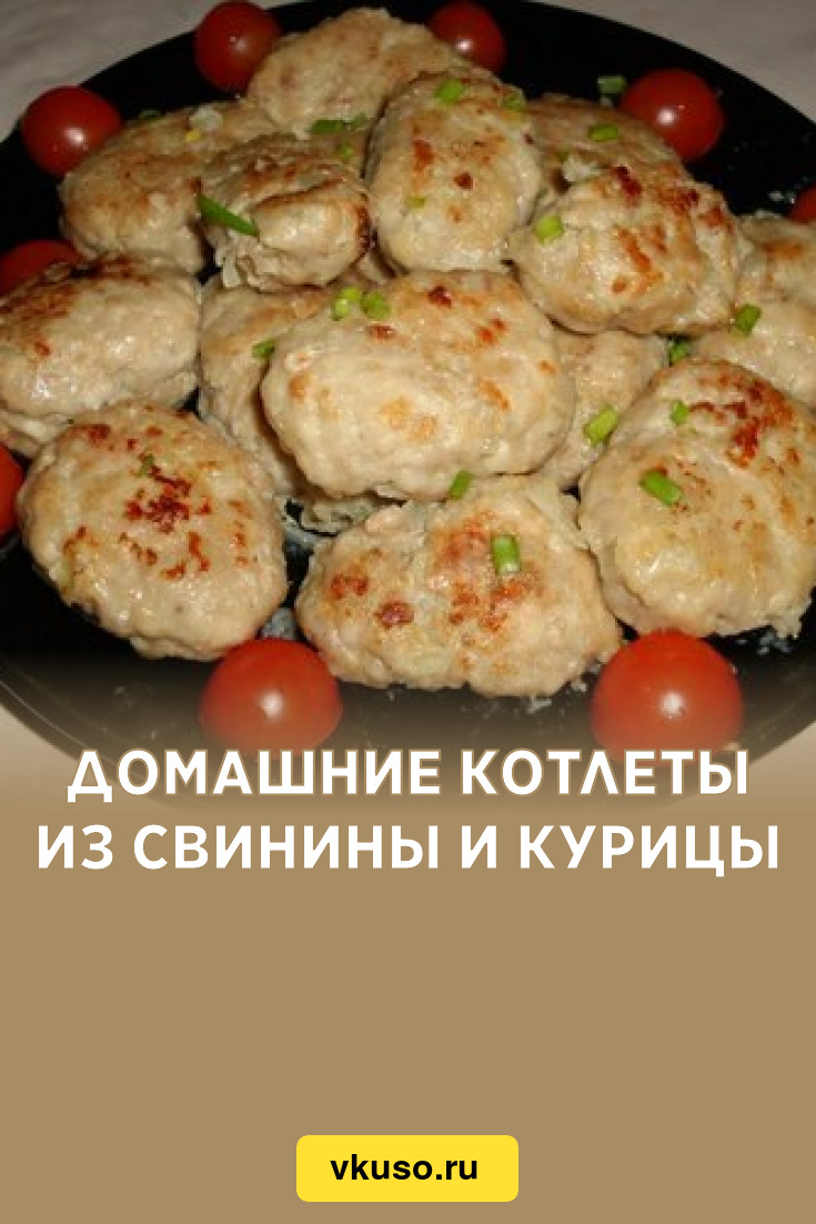 Домашние котлеты из свинины и курицы, рецепт с фото — Вкусо.ру