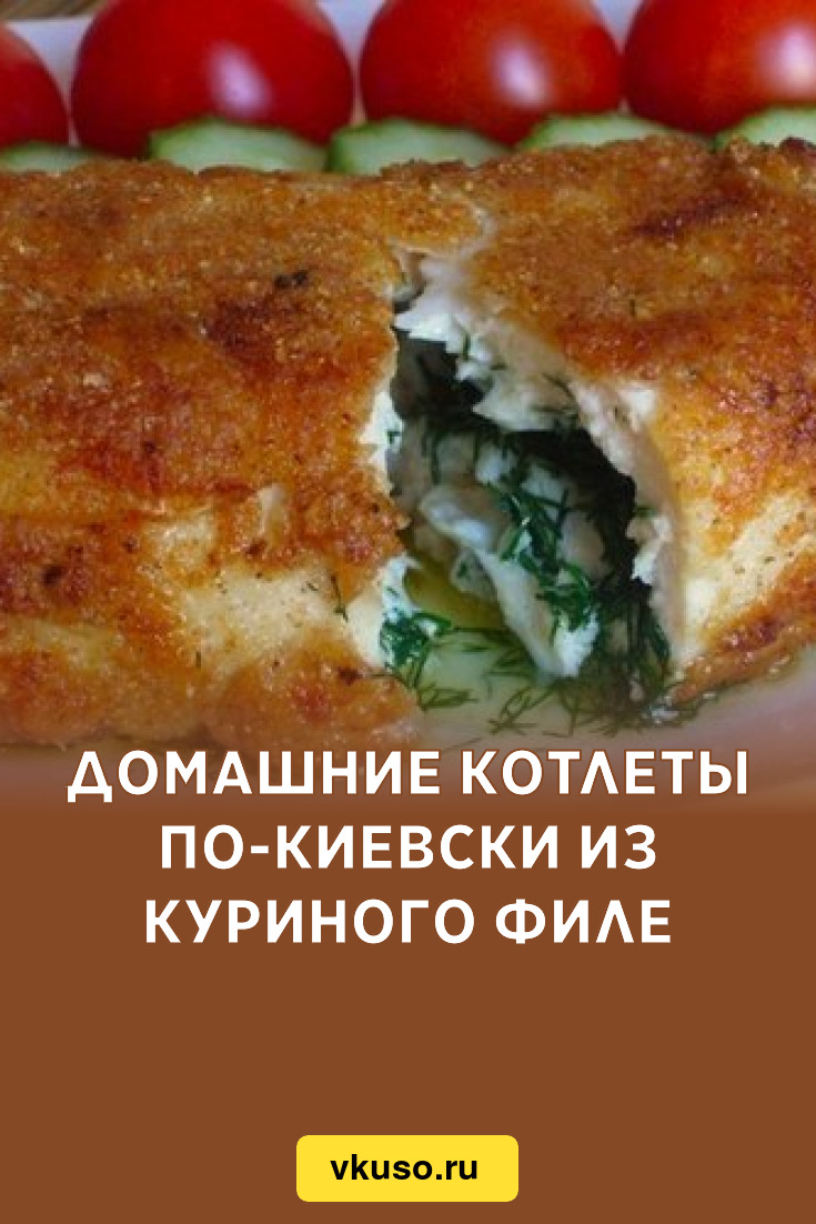 Домашние котлеты по-киевски из куриного филе, рецепт с фото — Вкусо.ру