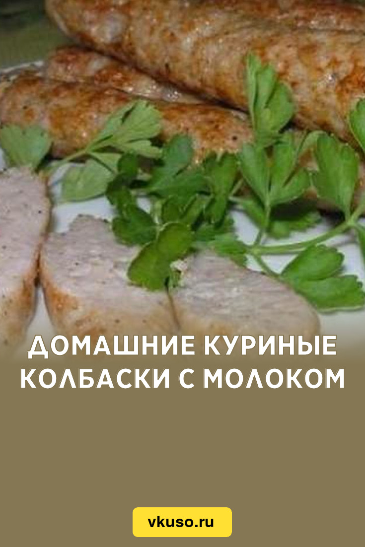 Домашние куриные колбаски с молоком, рецепт с фото — Вкусо.ру