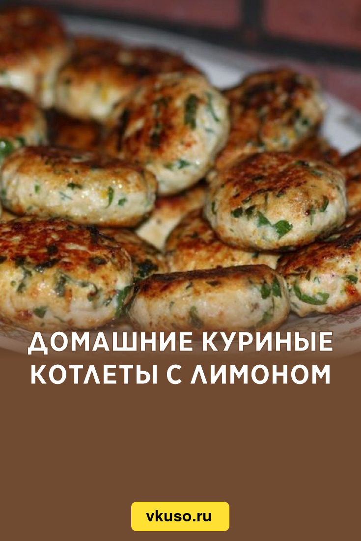 Домашние куриные котлеты с лимоном, рецепт с фото пошагово — Вкусо.ру