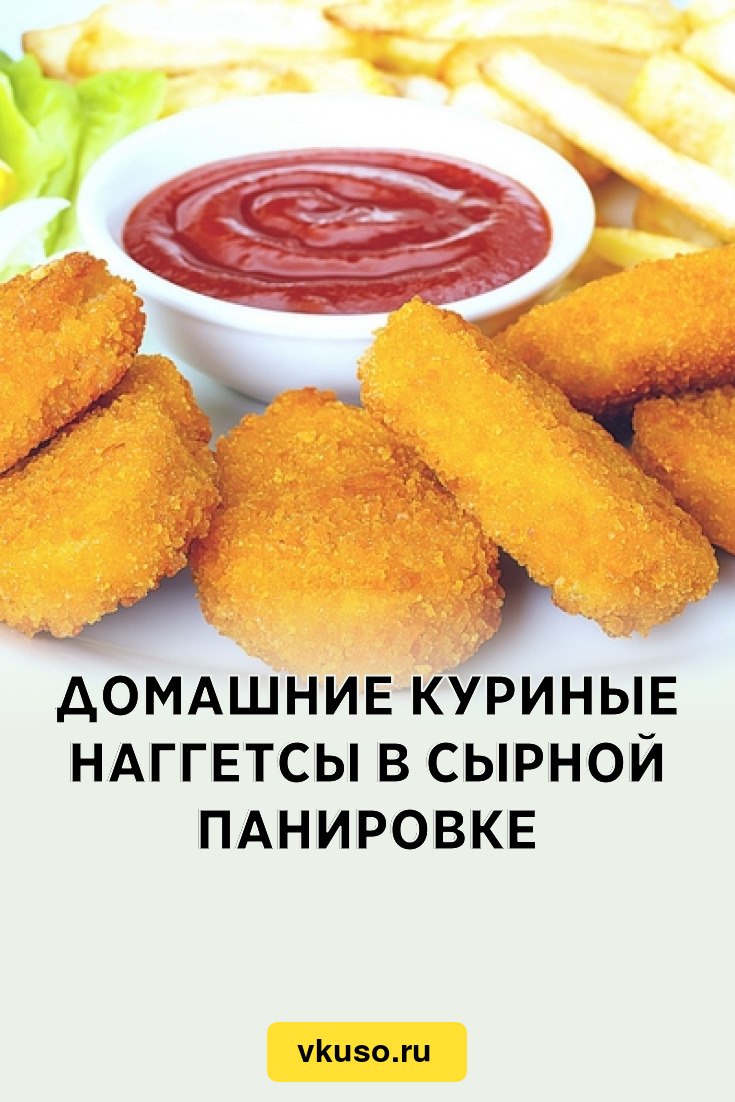 Домашние куриные наггетсы в сырной панировке, рецепт с фото — Вкусо.ру