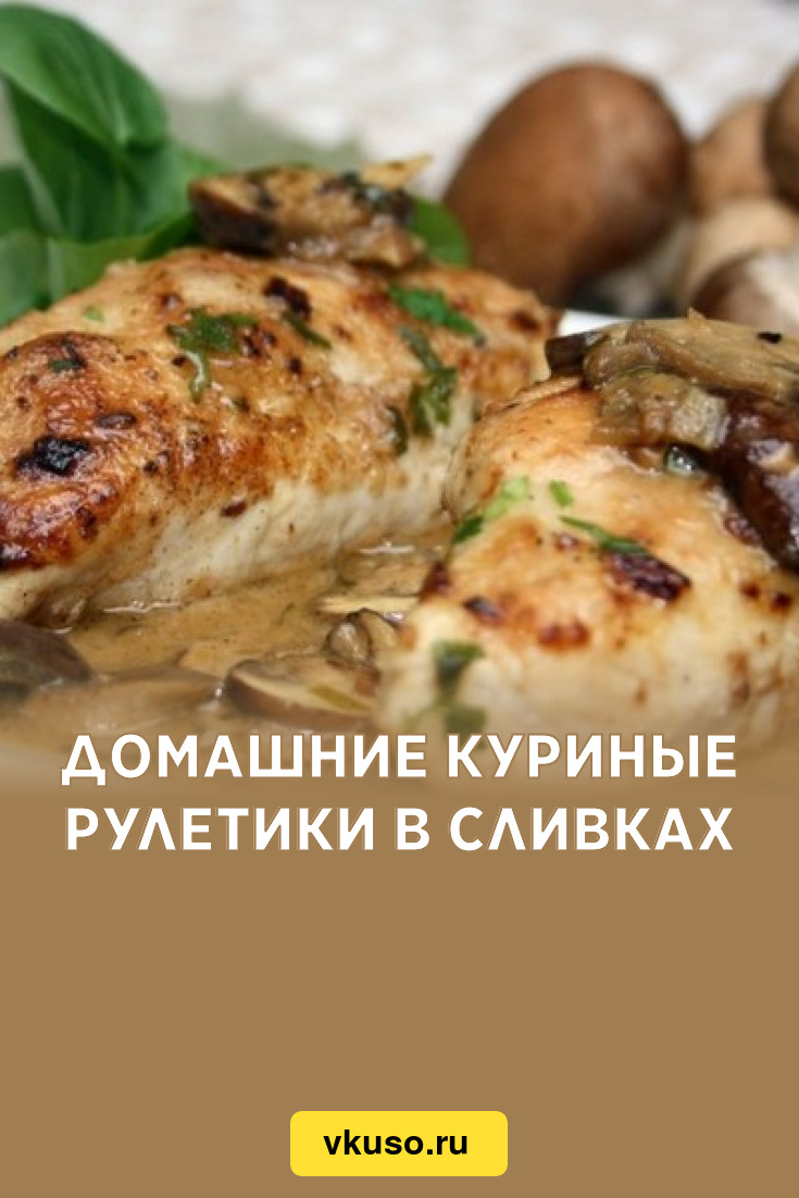 Домашние куриные рулетики в сливках, рецепт с фото — Вкусо.ру