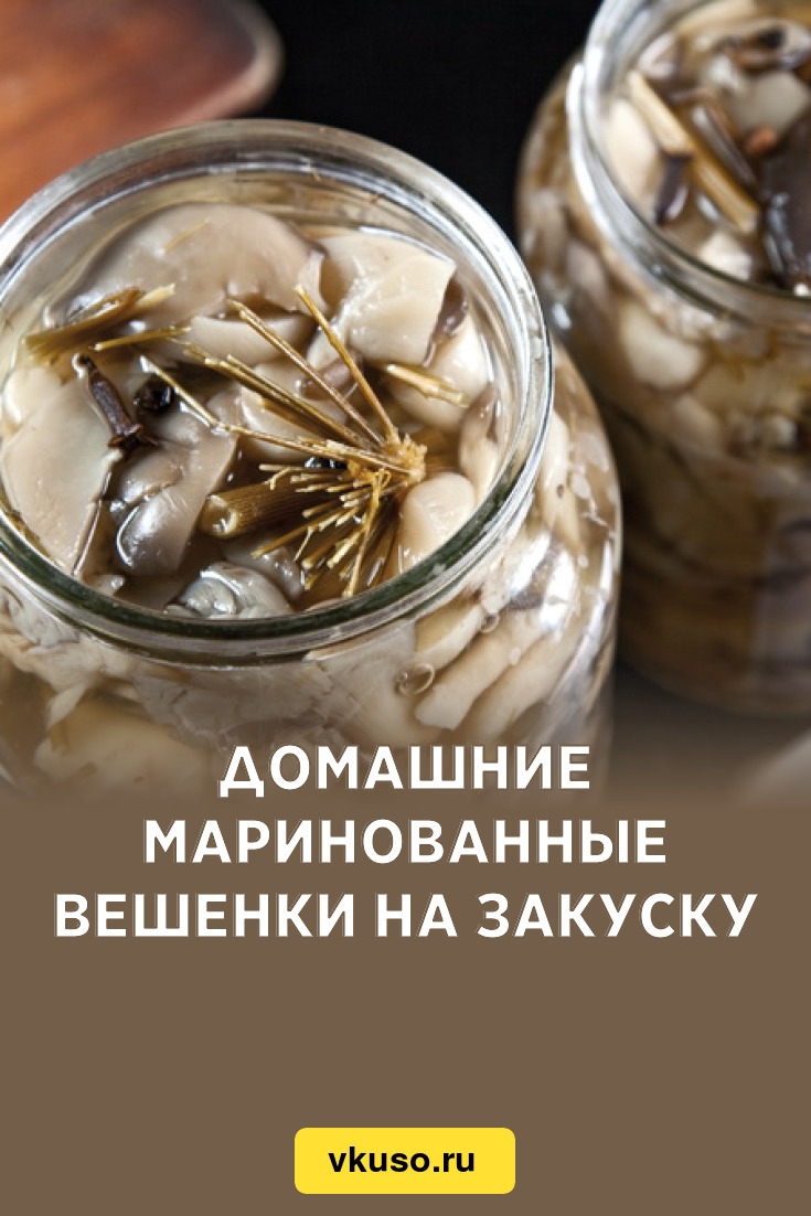 Домашние маринованные вешенки на закуску, рецепт с фото — Вкусо.ру