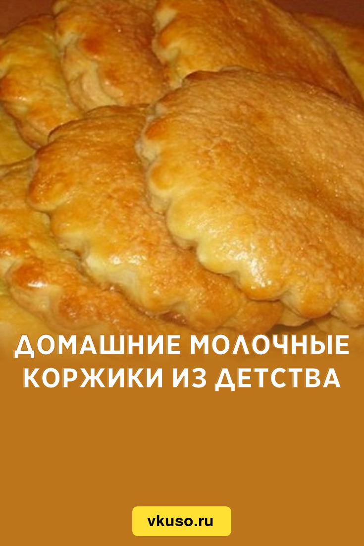 Домашние молочные коржики из детства, рецепт с фото — Вкусо.ру