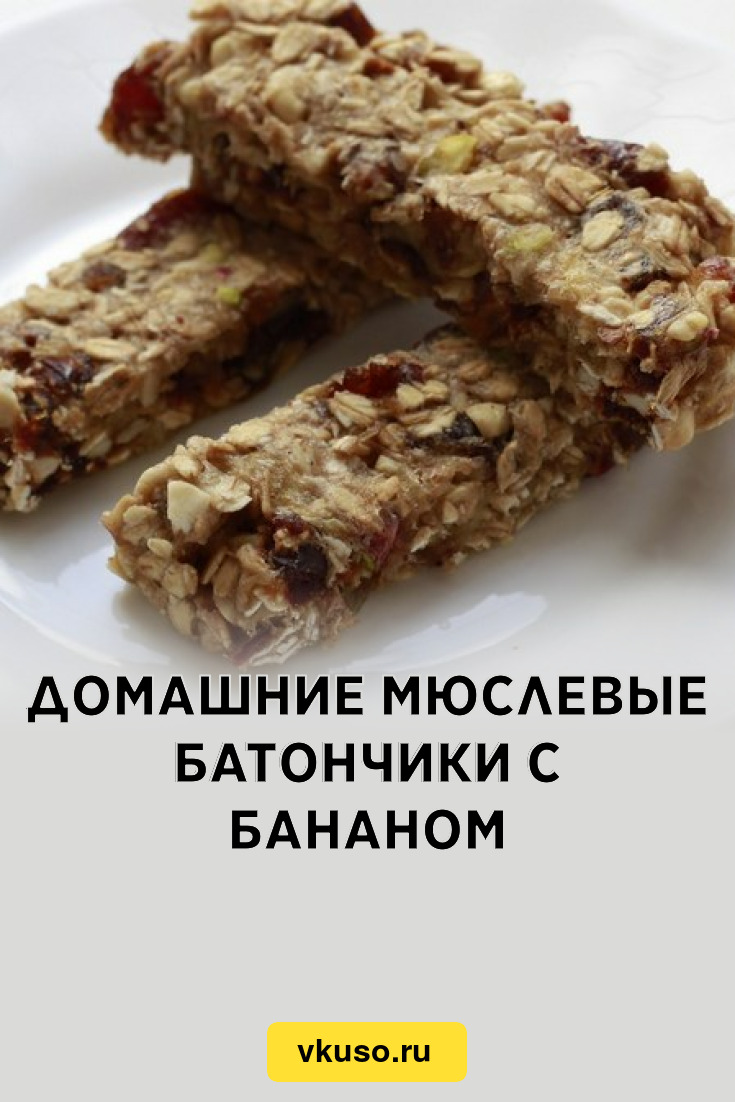 Домашние мюслевые батончики с бананом, рецепт с фото — Вкусо.ру