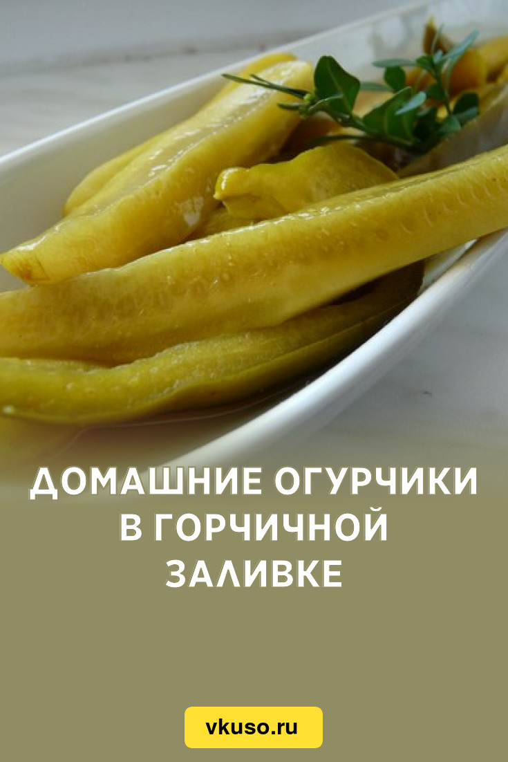 Домашние огурчики в горчичной заливке, рецепт с фото — Вкусо.ру