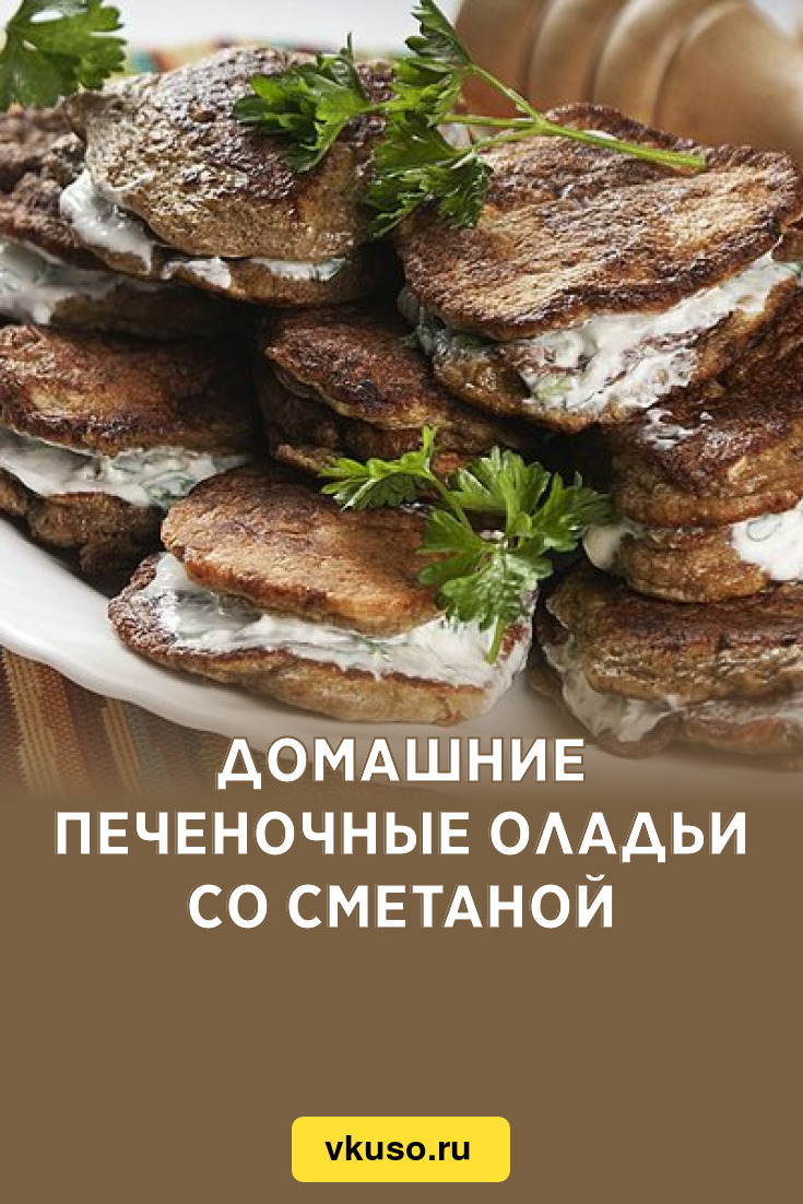 Домашние печеночные оладьи со сметаной, рецепт с фото — Вкусо.ру