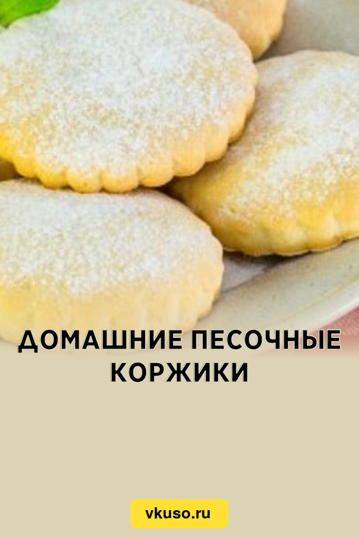 Домашние песочные коржики, рецепт с фото — Вкусо.ру