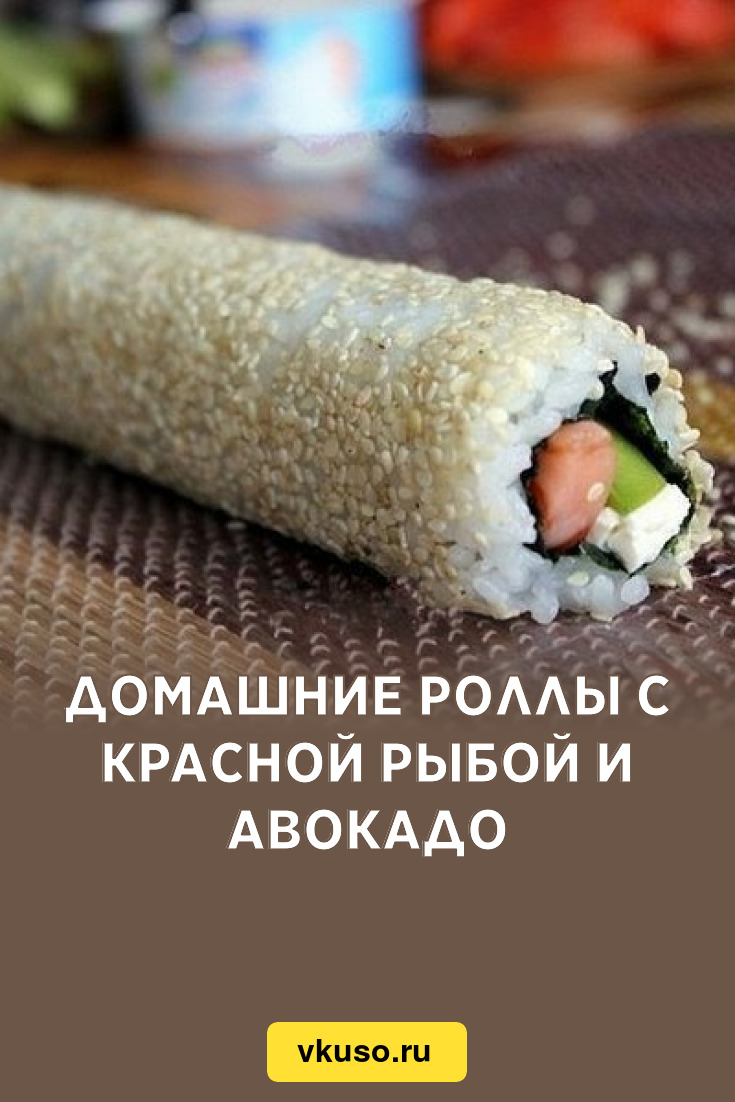 Домашние роллы с красной рыбой и авокадо, рецепт с фото — Вкусо.ру