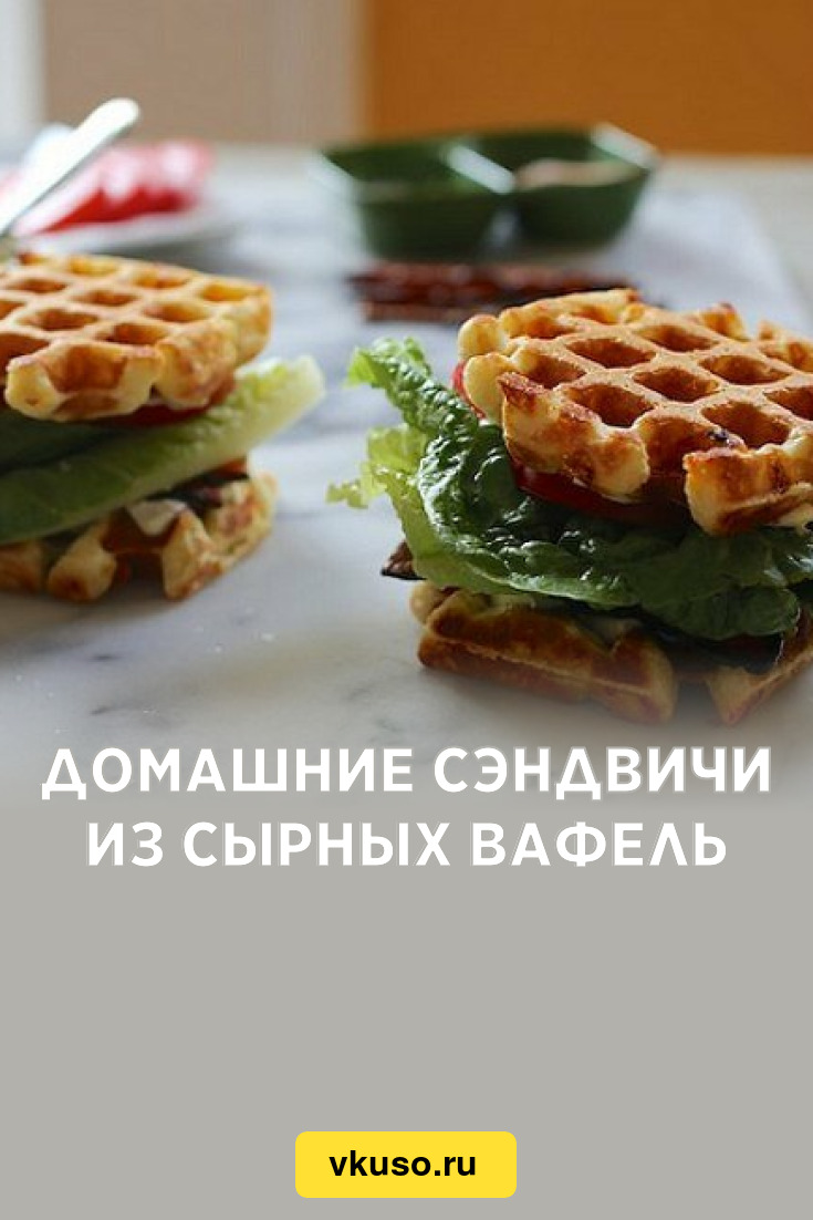 Домашние сэндвичи из сырных вафель, рецепт с фото — Вкусо.ру