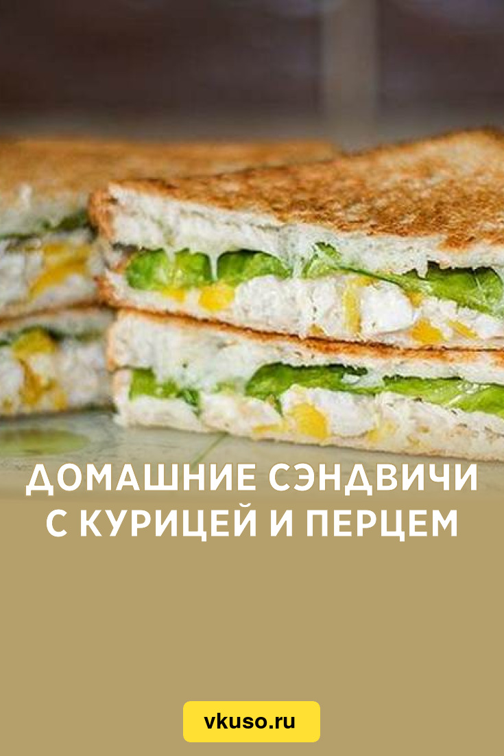 Домашние сэндвичи с курицей и перцем, рецепт с фото и видео — Вкусо.ру