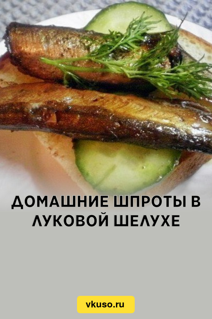 Домашние шпроты в луковой шелухе, рецепт с фото — Вкусо.ру