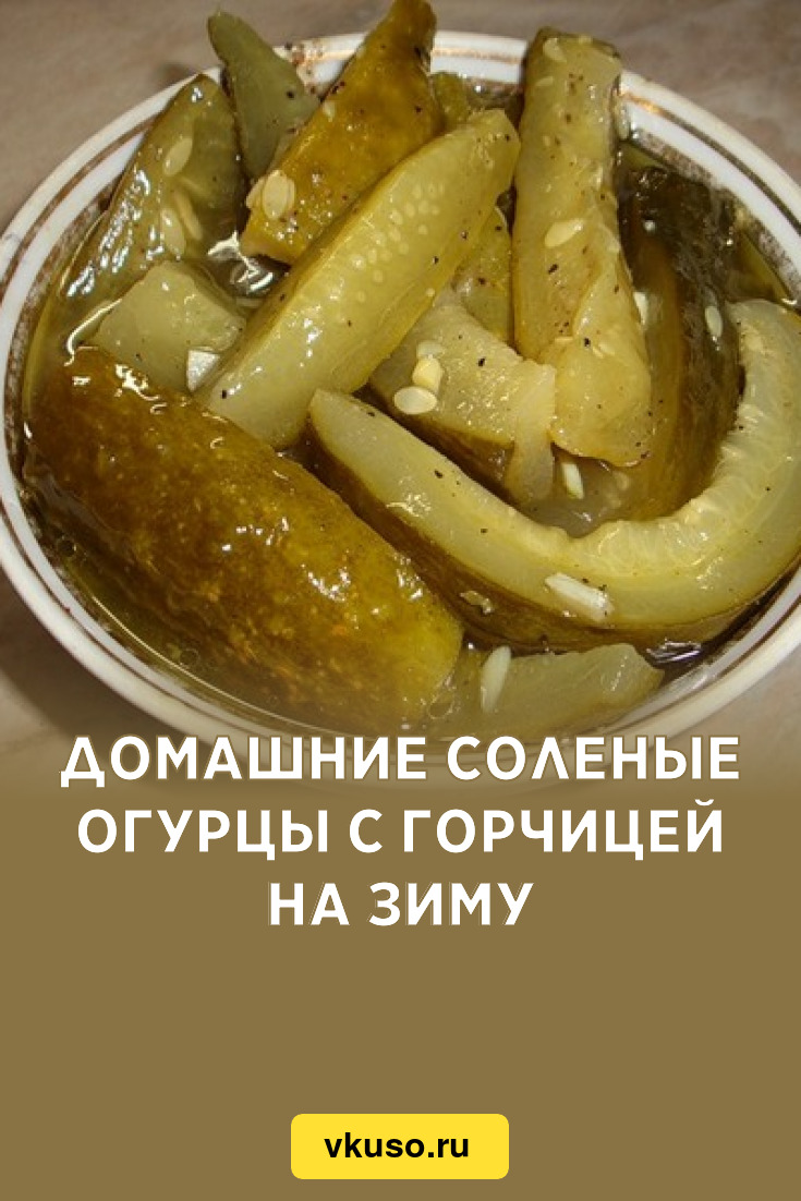 Домашние соленые огурцы с горчицей на зиму, рецепт с фото — Вкусо.ру