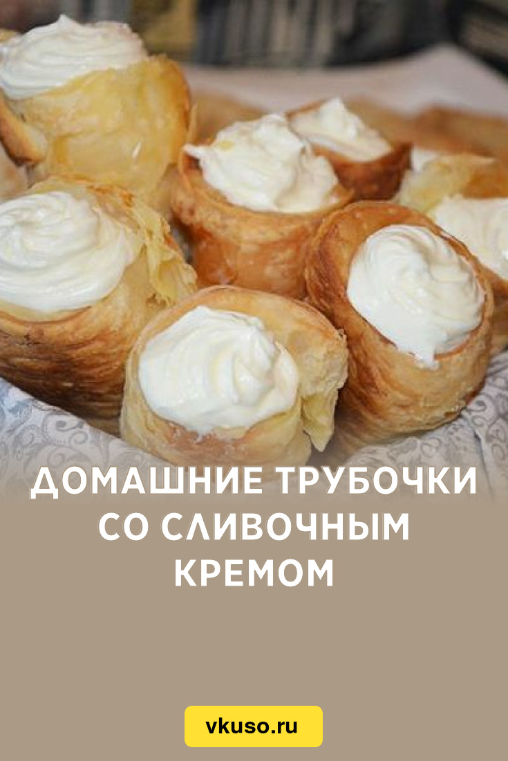 Домашние трубочки со сливочным кремом, рецепт с фото — Вкусо.ру