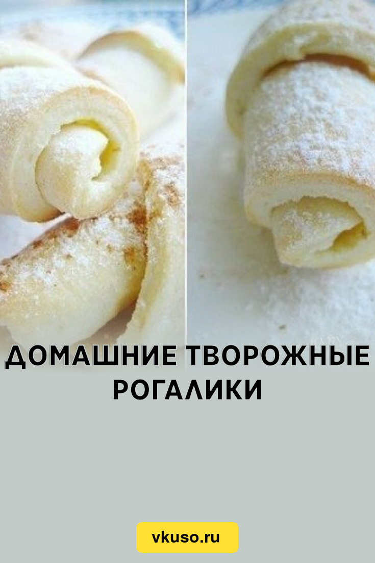 Домашние творожные рогалики, рецепт с фото — Вкусо.ру